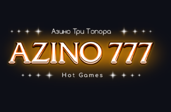 Azino777 казино